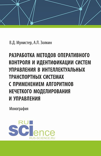 Разработка методов оперативного контроля и идентификации систем управления в интеллектуальных транспортных системах с применением алгоритмов нечеткого моделирования и управления. (Аспирантура, Магистратура). Монография