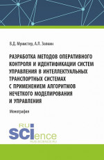 Разработка методов оперативного контроля и идентификации систем управления в интеллектуальных транспортных системах с применением алгоритмов нечеткого моделирования и управления. (Аспирантура, Магистратура). Монография
