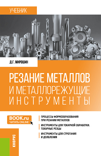 Резание металлов и металлорежущие инструменты. (Бакалавриат, Специалитет). Учебник