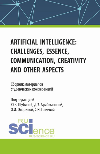 Сборник материалов студенческих конференций "Artificial Intelligence: Challenges, Essence, Communication, Creativity and other aspects". (Бакалавриат, Магистратура). Сборник статей
