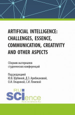 Сборник материалов студенческих конференций "Artificial Intelligence: Challenges, Essence, Communication, Creativity and other aspects". (Бакалавриат, Магистратура). Сборник статей