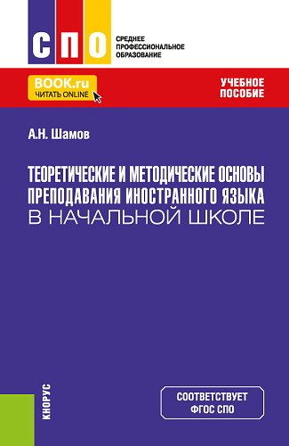 Теоретические и методические основы преподавания иностранного языка в начальной школе. (СПО). Учебное пособие