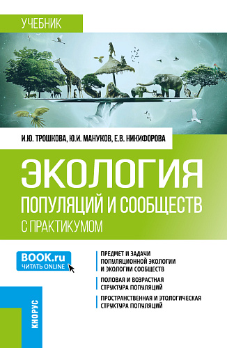 Экология популяций и сообществ (с практикумом). (Бакалавриат). Учебник