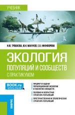 Экология популяций и сообществ (с практикумом). (Бакалавриат). Учебник