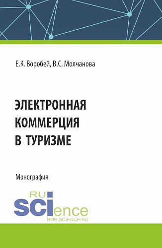 Электронная коммерция в туризме. (Бакалавриат, Магистратура). Монография