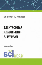 Электронная коммерция в туризме. (Бакалавриат, Магистратура). Монография