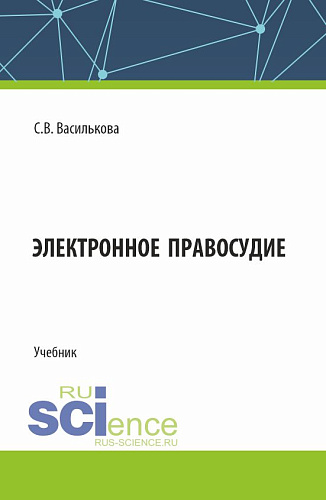 Электронное правосудие. (Бакалавриат). Учебник