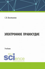 Электронное правосудие. (Бакалавриат). Учебник