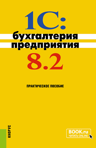 1C: Бухгалтерия предприятия 8.2. (Бакалавриат). Практическое пособие