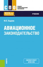 Авиационное законодательство. (СПО). Учебник