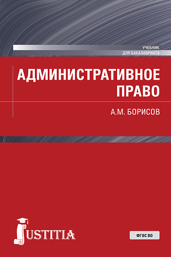 Административное право. (Бакалавриат). Учебник