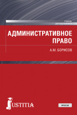Административное право. (Бакалавриат). Учебник