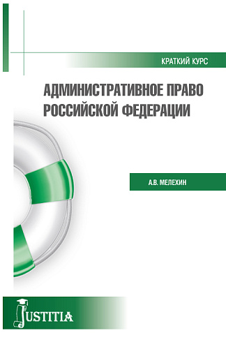 Административное право. Краткий курс.. (Бакалавриат, Магистратура). Учебное пособие