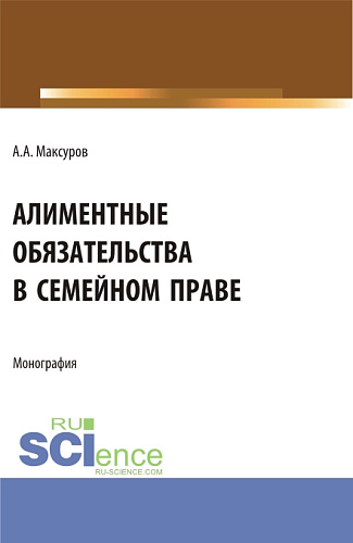 Алиментные обязательства в семейном праве. (Аспирантура, Бакалавриат, Магистратура). Монография