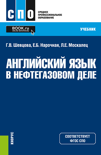Английский язык в нефтегазовом деле. (СПО). Учебник