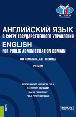 Английский язык в сфере государственного управления=English for Public Administration Domain. (Магистратура). Учебник