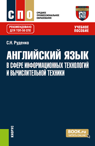 Английский язык в сфере информационных технологий и вычислительной техники. (СПО). Учебное пособие