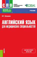 Английский язык для медицинских специальностей. (СПО). Учебник