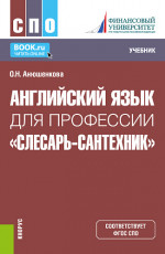 Английский язык для профессии "Слесарь-сантехник". (СПО). Учебник