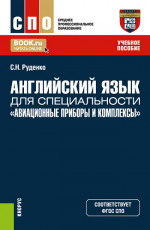 Английский язык для специальности «Авиационные приборы и комплексы». (СПО). Учебное пособие