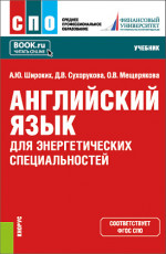 Английский язык для энергетических специальностей. (СПО). Учебник