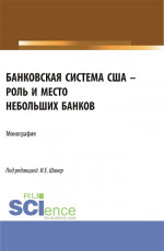 Банковская система США – роль и место небольших банков. (Аспирантура, Бакалавриат, Магистратура). Монография