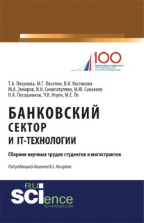 Банковский сектор и IT-технологии. (Аспирантура, Бакалавриат, Магистратура). Сборник статей