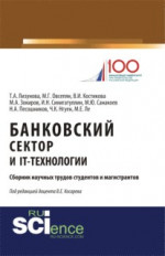 Банковский сектор и IT-технологии. (Аспирантура, Бакалавриат, Магистратура). Сборник статей