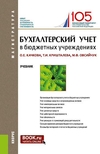 Бухгалтерский учет в бюджетных учреждениях. (Аспирантура, Магистратура). Учебник