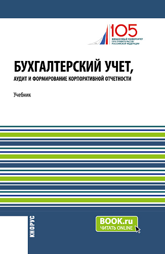 Бухгалтерский учет, аудит и формирование корпоративной отчетности. (Бакалавриат, Магистратура). Учебник