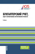 Бухгалтерский учет, аудит и формирование корпоративной отчетности. (Бакалавриат, Магистратура). Учебник