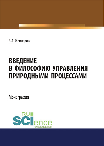 Введение в философию управления природными процессами. (Аспирантура, Бакалавриат, Магистратура). Монография