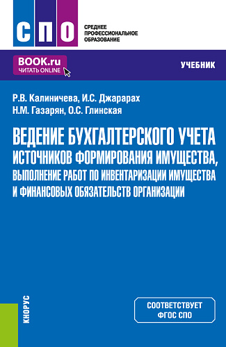 Ведение бухгалтерского учета источников формирования имущества, выполнение работ по инвентаризации имущества и финансовых обязательств организации. (СПО). Учебник
