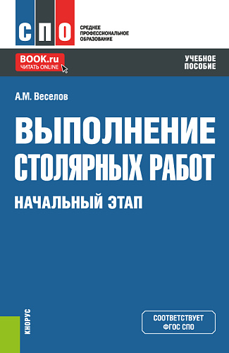 Выполнение столярных работ. Начальный этап. (СПО). Учебное пособие