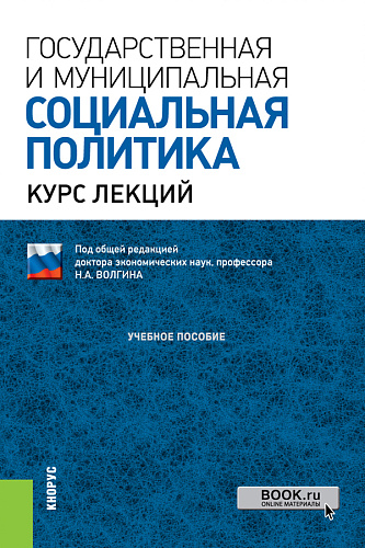 Государственная и муниципальная социальная политика.Курс лекций. (Аспирантура, Бакалавриат, Магистратура, Специалитет). Учебное пособие