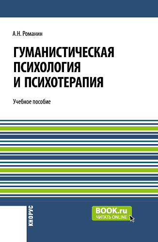 Гуманистическая психология и психотерапия. (Аспирантура, Бакалавриат, Магистратура). Учебное пособие