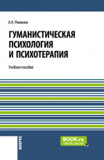 Гуманистическая психология и психотерапия. (Аспирантура, Бакалавриат, Магистратура). Учебное пособие