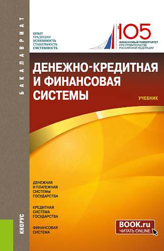 Денежно-кредитная и финансовая системы. (Бакалавриат). Учебник