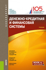 Денежно-кредитная и финансовая системы. (Бакалавриат). Учебник