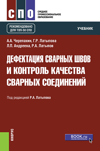 Дефектация сварных швов и контроль качества сварных соединений. (СПО). Учебник