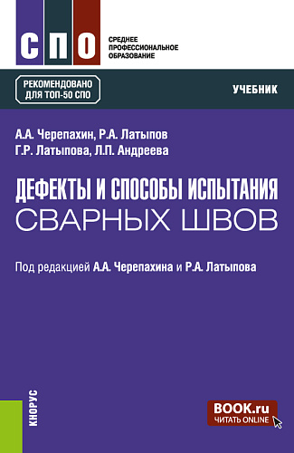 Дефекты и способы испытания сварных швов. (СПО). Учебник