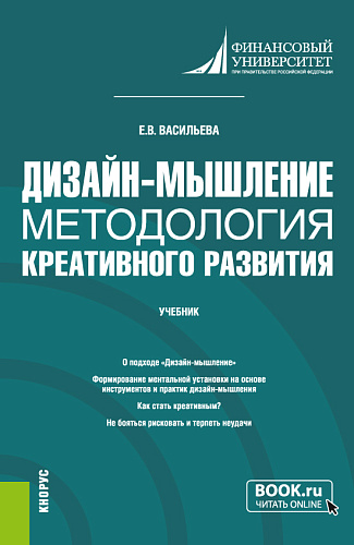 Дизайн-мышление: методология креативного развития. (Бакалавриат, Магистратура). Учебник