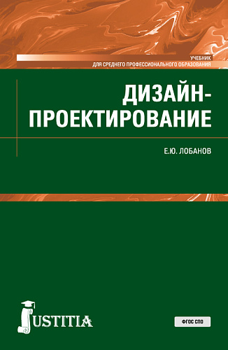 Дизайн-проектирование. (СПО). Учебник