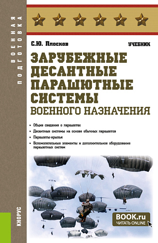 Зарубежные десантные парашютные системы военного назначения. (Бакалавриат, Магистратура, Специалитет). Учебник
