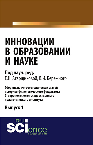 Инновации в образовании и науке. Выпуск 1. (Аспирантура, Бакалавриат, Магистратура). Сборник статей