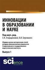 Инновации в образовании и науке. Выпуск 1. (Аспирантура, Бакалавриат, Магистратура). Сборник статей