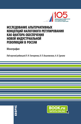 Исследование альтернативных концепций налогового регулирования как фактора обеспечения новой индустриальной революции в России. (Аспирантура, Бакалавриат, Магистратура). Монография