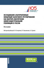 Исследование альтернативных концепций налогового регулирования как фактора обеспечения новой индустриальной революции в России. (Аспирантура, Бакалавриат, Магистратура). Монография