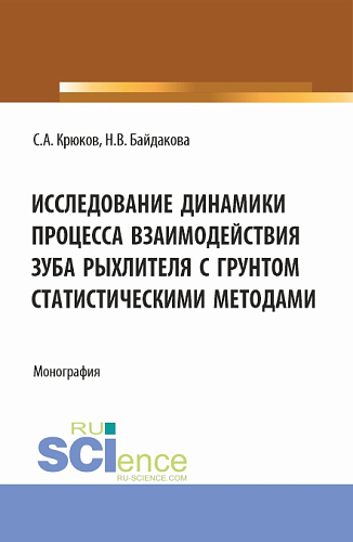 Исследование динамики процесса взаимодействия зуба рыхлителя с грунтом статистическими методами. (Аспирантура, Бакалавриат, Магистратура). Монография