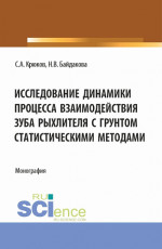 Исследование динамики процесса взаимодействия зуба рыхлителя с грунтом статистическими методами. (Аспирантура, Бакалавриат, Магистратура). Монография